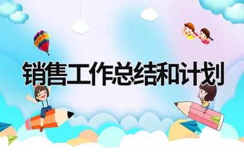 销售工作总结和计划 (19篇）