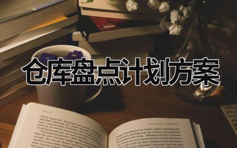 仓库盘点计划方案 (9篇）