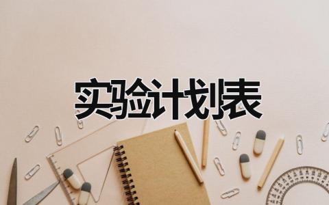 实验计划表 (18篇）