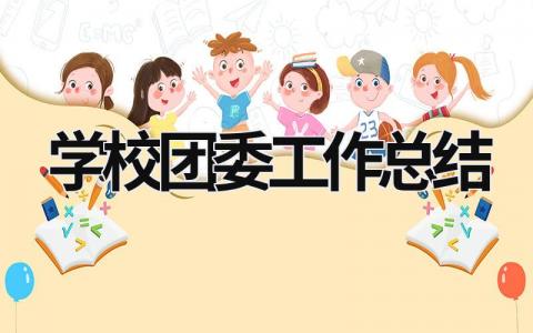 学校团委工作总结 (18篇）