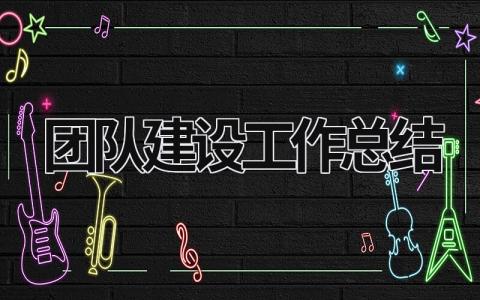 团队建设工作总结 (19篇）