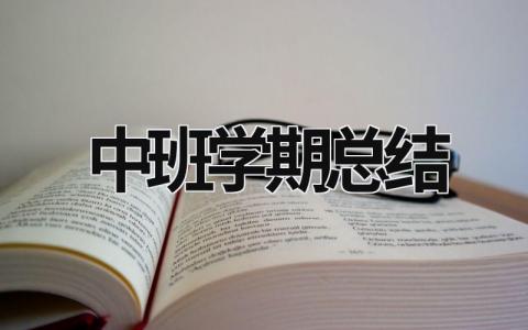 中班学期总结 (17篇）