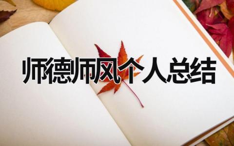 师德师风个人总结 (20篇）