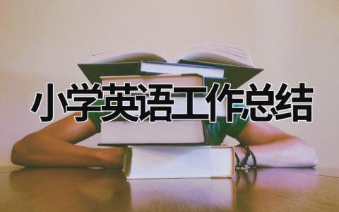 小学英语工作总结 (20篇）