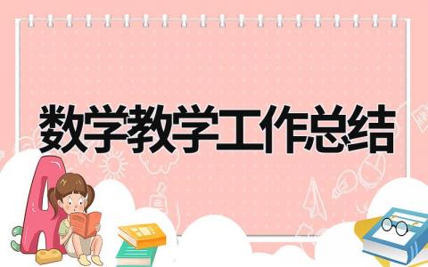 数学教学工作总结 (15篇）