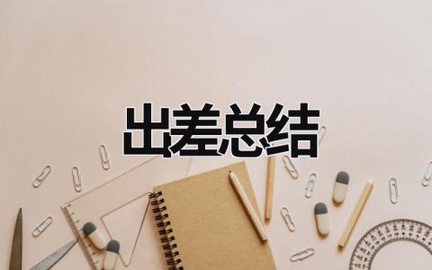 出差总结 (17篇）