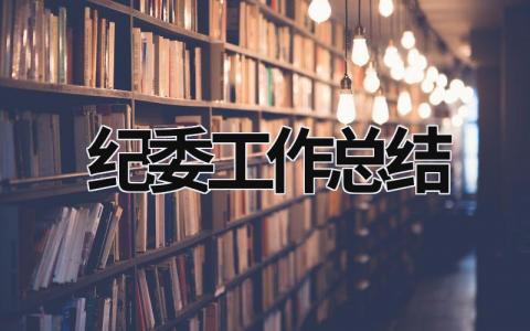 纪委工作总结 (18篇）