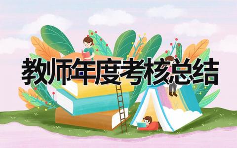 教师年度考核总结 (16篇）