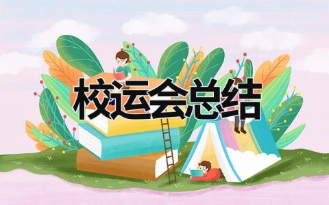 校运会总结 (20篇）