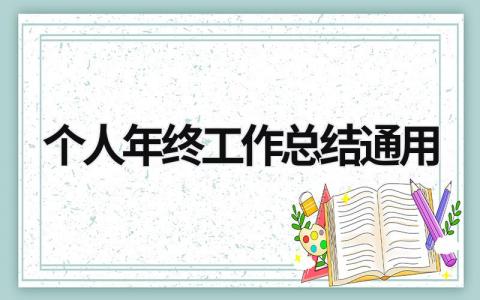 个人年终工作总结2023通用 (17篇）