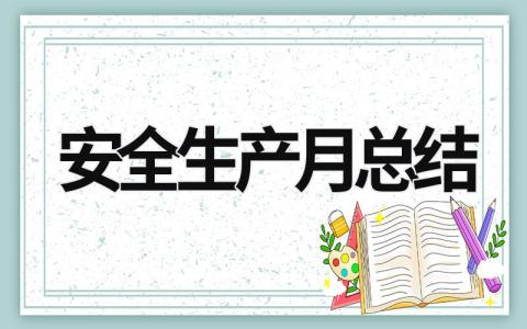 安全生产月总结 (19篇）