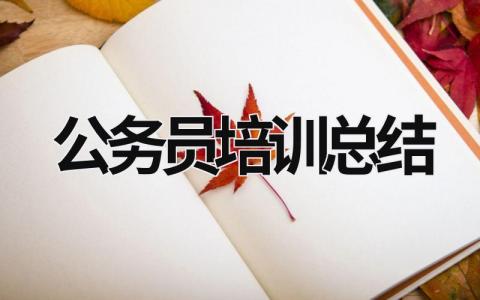 公务员培训总结 (17篇）