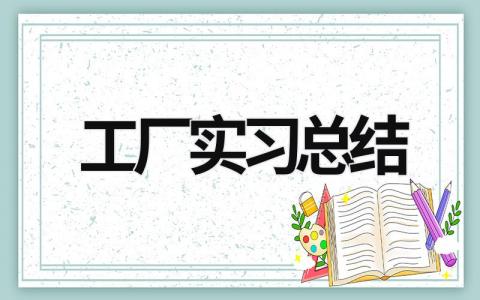 工厂实习总结 (16篇）