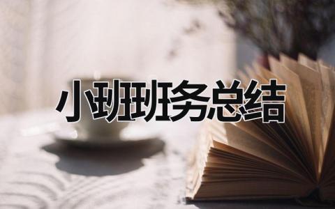 小班班务总结 (20篇）