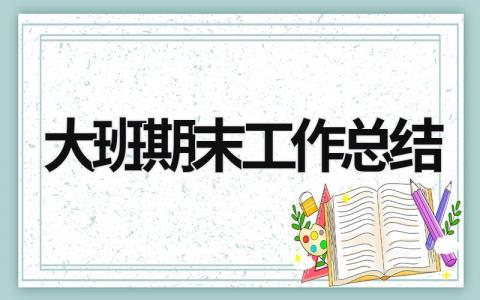 大班期末工作总结 (15篇）