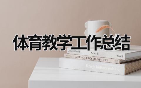 体育教学工作总结 (19篇）