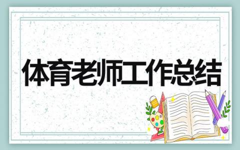 体育老师工作总结 (19篇）