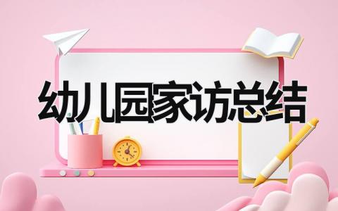 幼儿园家访总结 (19篇）