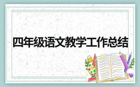 四年级语文教学工作总结 (21篇）