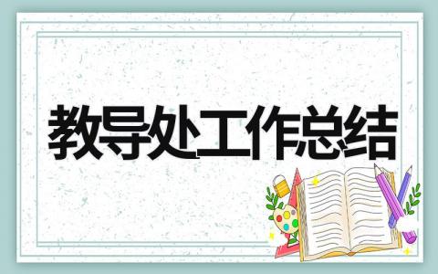 教导处工作总结 (21篇）