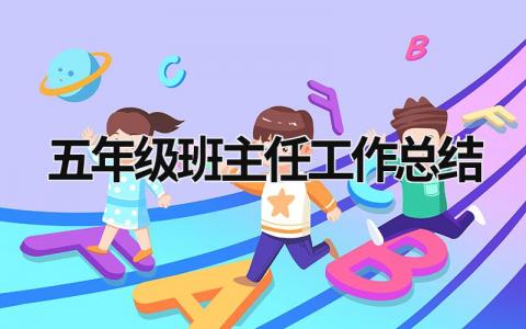 五年级班主任工作总结 (19篇）