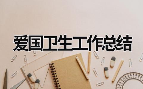 爱国卫生工作总结 (18篇）