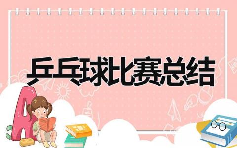 乒乓球比赛总结 (17篇）