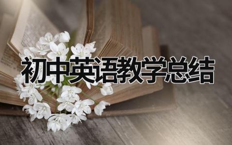 初中英语教学总结 (15篇）