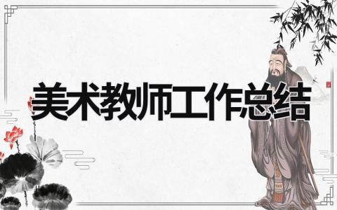 美术教师工作总结 (16篇）