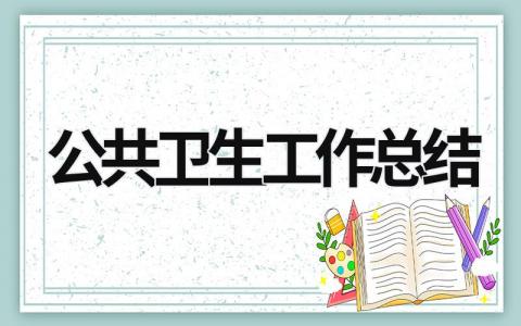 公共卫生工作总结 (21篇）