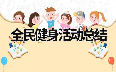 全民健身活动总结 (18篇）