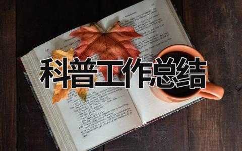 科普工作总结 (21篇）