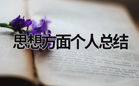 思想方面个人总结 (20篇）