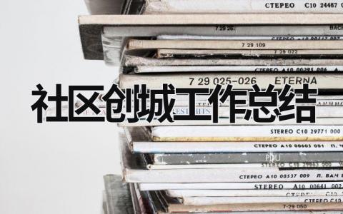 社区创城工作总结 (18篇）