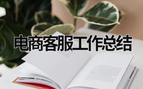 电商客服工作总结 (21篇）
