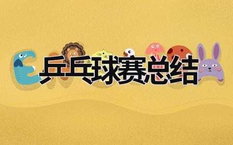 乒乓球赛总结 (20篇）