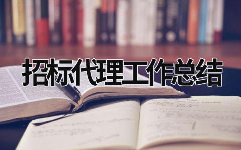 招标代理工作总结 (17篇）