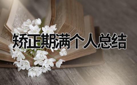 矫正期满个人总结 (15篇）