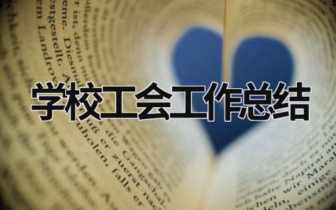 学校工会工作总结 (16篇）