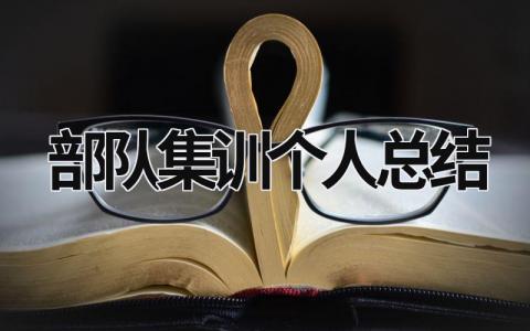 部队集训个人总结 (15篇）