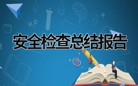 安全检查总结报告 (17篇）