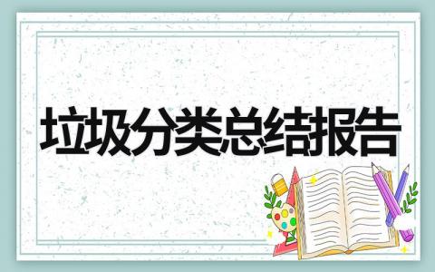 垃圾分类总结报告 (17篇）