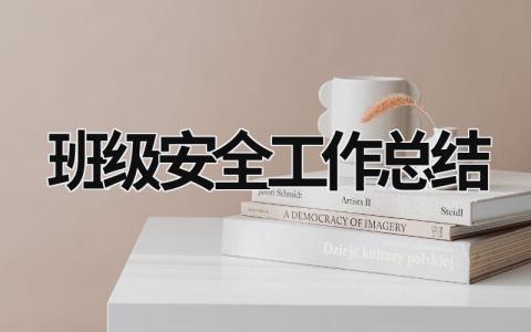 班级安全工作总结 (17篇）