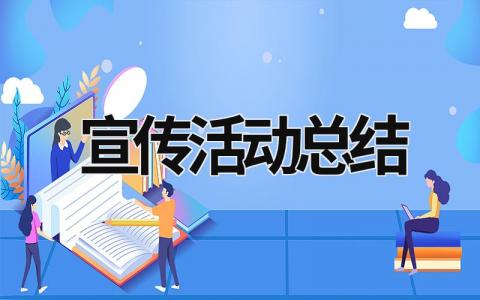 宣传活动总结 (16篇）