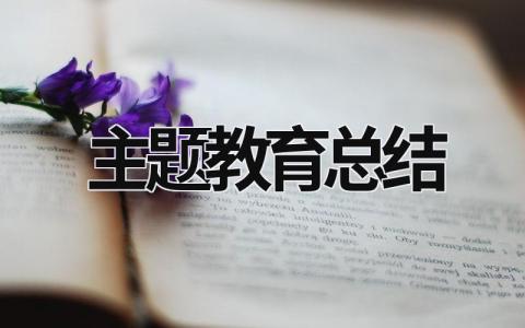 主题教育总结 (18篇）