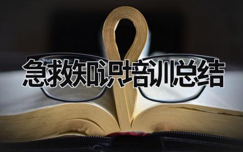 急救知识培训总结 (17篇）