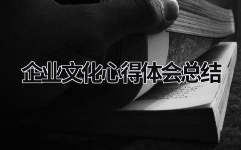 企业文化心得体会总结 (16篇）