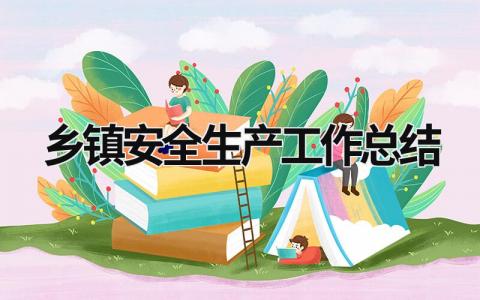 乡镇安全生产工作总结 (16篇）