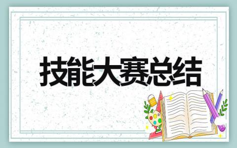 技能大赛总结 (19篇）