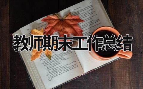 教师期末工作总结 (21篇）